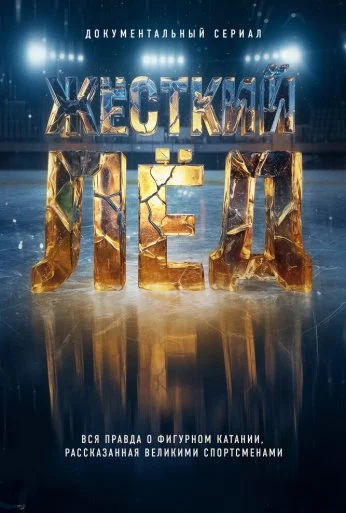Жёсткий лёд (2026)